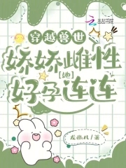 穿越兽世娇娇雌性推荐抖音小说